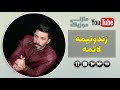 آهنگ مازندرانی بهزاد صفایی به نام زندونیمه لاتمه Behzad Safaie In The Name Zendonime Latme آهنگ مازندرانی بهزاد صفایی به نام زندونیمه لاتمه Behzad Safaie In The Name Zendonime Latme
