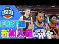 【NBA開幕に向けて】東の新加入組について語ろう。NBAオタクが語る「EASTは魔境」