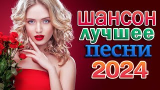 Новинка Шансон! 2024 - Любимые Песни Для Самых Красивых И Желанных