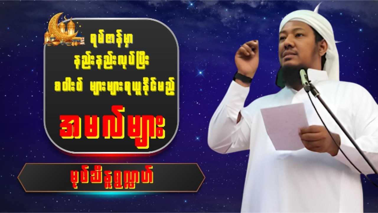 ရမ်ဇာန် လမှာ နည်းနည်းလုပ်ပြီး စဝါးဗ် များများရနိုင်မည့် အမလ် များ ၊ မုဖ်သီ နူရွလ္လာဟ်