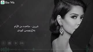 شيرين - متاخدة من الأيام (بەژێرنووسی كوردی) | Sherine - Methakheda Min Al Ayam Kurdish Subtitle