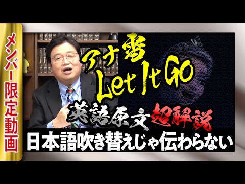 【UG】祝!松たか子アカデミー歌唱!アナ雪レリゴー本当の意味 OTAKING Explains"Let It Go" for Japanese メンバー限定