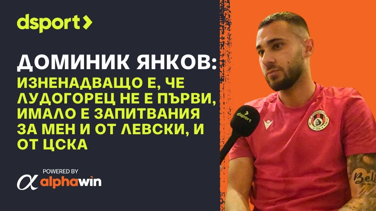 Доминик ЯНКОВ: ИЗНЕНАДВАЩО е, че Лудогорец не е първи, имало е запитвания за мен от ЛЕВСКИ и ЦСКА