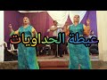 عيطة الحداويات مع جمال الحصبة 