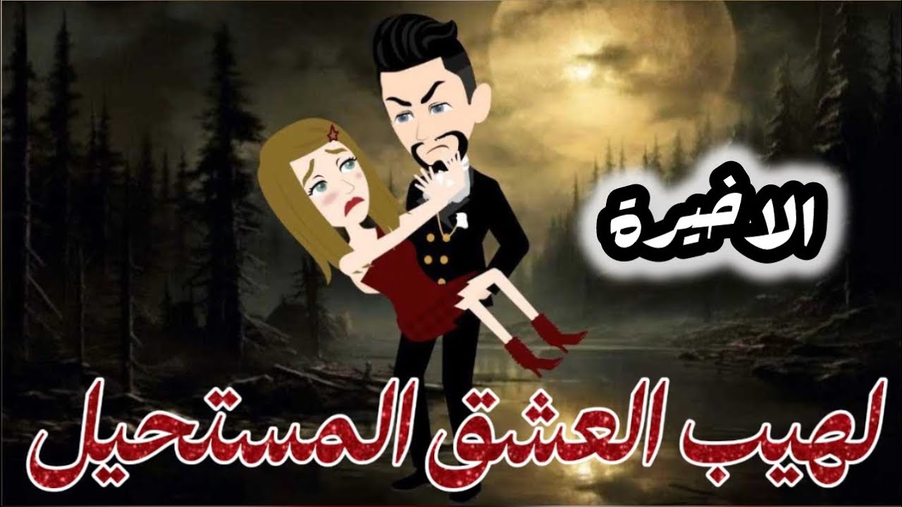 لهيب العشق المستحيل ( امل بين الحياة والموت ) الاخيرة