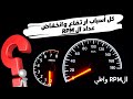 أسباب انخفاض عداد RPM عند الوقوف وطريقة حل المشكلة 