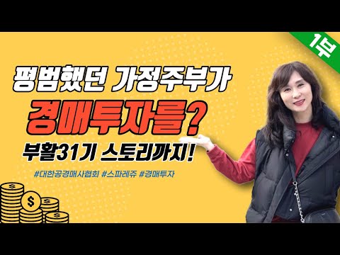 [1부] 평범했던 가정주부가 경매투자를 시작을? 부활31기 스토리까지! _스파레쥬21기 홍수희