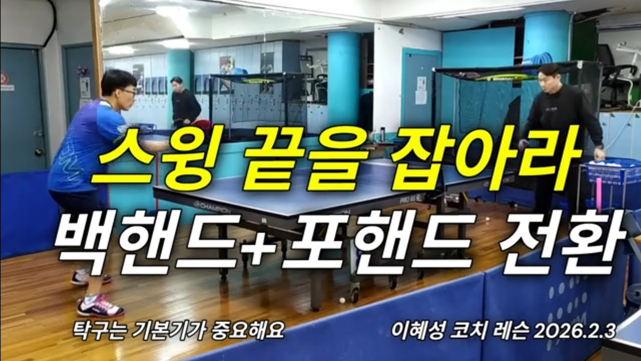 스윙 끝을 잡아라 백핸드+포핸드 전환 #tabletennis #탁구