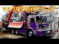 2/19UP マニワリダンプ!! 初代プロフィア!! イオンタウン守口 建設現場!!
