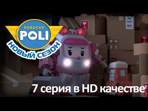 Робокар Поли - Приключения друзей - Новый друг Терри (мультфильм 7 в Full HD)