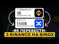 Як Перевести Гроші з Binance на BingX? | BingX Переказ | Виведення Криптовалюти з Binance
