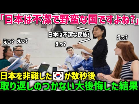 【海外の反応】「日本は韓国より汚い野蛮な国だw」日本を嘲笑する韓国人学生にイギリス人教授が日本の真実を伝えた結果…教室がその他の外国人学生の拍手に包まれたw