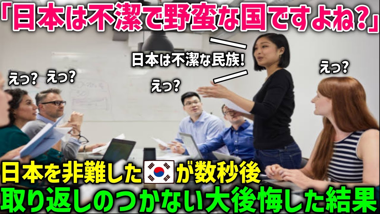 【海外の反応】「日本は韓国より汚い野蛮な国だw」日本を嘲笑する韓国人学生にイギリス人教授が日本の真実を伝えた結果…教室がその他の外国人学生の拍手に包まれたw