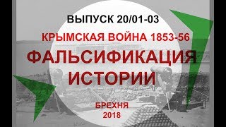 ДИМ-ТВ-20-01. КРЫМСКАЯ ВОЙНА 1853-56. Фальсификация истории. История России. Загадки истории России.