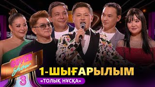 «COVER SHOW 3» Мейрамбек Бесбаевпен. 1-шығарылым / 1-выпуск КАВЕР ШОУ. ТОЛЫҚ нұсқа / ПОЛНАЯ версия