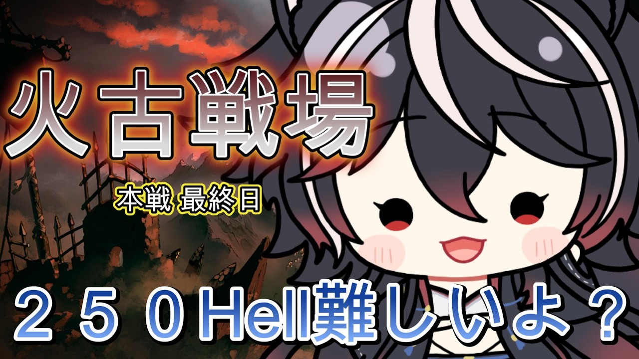 【#グラブル  / #古戦場 】火古戦場　最終日キターー！【九重あき】