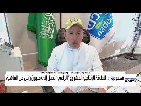 د سليمان التويجري مشروع الراعي الوطنية للمواشي يستهدف استثمارات تتجاوز ملياري ريال