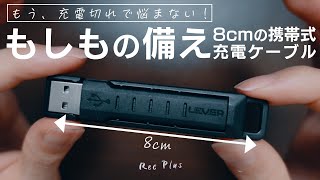 【プチプラガジェット】コンパクトな3in1充電ケーブル