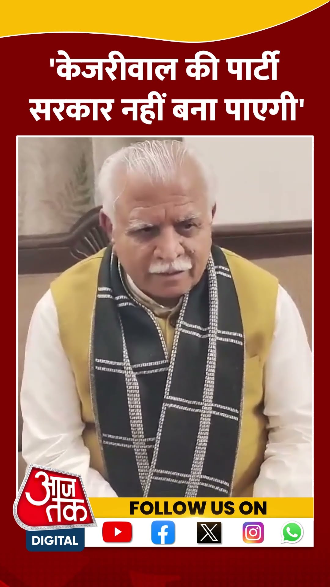 Arvind Kejriwal की पार्टी सरकार नहीं बना पाएगी- Manohar Lal Khattar #shorts #shortsvideo