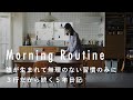 映画みたいなチーズトースト【着物スタイリストのモーニングルーティン】大川枝里子さん篇 インテリア/子育て/掃除
