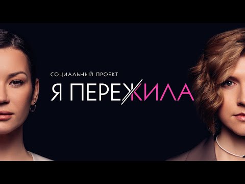 Я ПЕРЕЖИЛА. Социальный