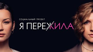 Я Пережила. Социальный Проект Иды Галич.