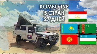 картинка: КОМБО ТУРЫ 5 СТРАН 27 ДНЕЙ - КАЗАХСТАН, КИРГИЗСТАН, ТАДЖИКИСТАН, УЗБЕКИСТАН, ТУРКМЕНИСТАН