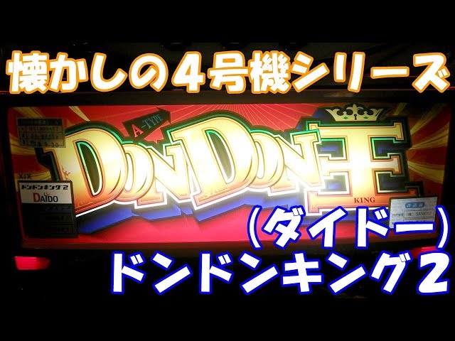【パチスロ実機】ダイドー★ドンドンキング【不要機付】４号機・希少台 sddefault.jpg