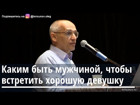 Торсунов О.Г.  Каким быть мужчиной, чтобы встретить хорошую девушку