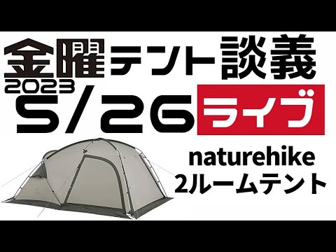 金曜テント談義ライブ5/26【テントバカ】