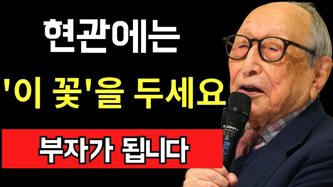 [김형석의 지혜] 현관에 꽃 하나 두었을 뿐인데 가문의 명운이 바뀝니다 | 재물운을 부르는 꽃 5가지와 절대 금기해야 할 꽃