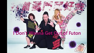 打首獄門同好会 Uchikubi Gokumon Doukoukai - I Don’t Wanna Get Out of Futon - Guitar Cover Lyrics video