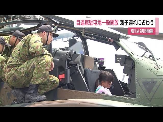 新型ヘリも展示！カメラで撮影楽しむファンも「目達原駐屯地創立