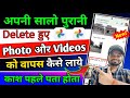 Apne phone se delete Hue photo aur video ko kaise Wapas laen | How to recover delete photo and video