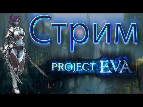 Видео: Lineage 2 Project Eva.  Сервер EVA2. Врыв на танцоре смерти