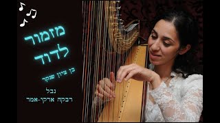 מזמור לדוד תהילים נבל רבקה ארקי אמר mizmor ledavid Psalms harp Rivka Arki Amar