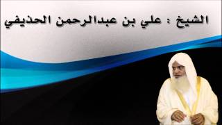 علي الحذيفي سورة الكوثر