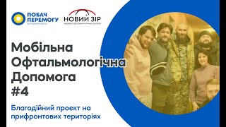 Благодійний проєкт мобільної офтальмології на прифронтових територіях від БФ &quot;Побач перемогу&quot; / МОД4