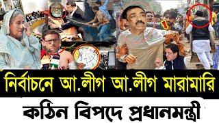 নির্বাচন নিয়ে আ.লীগ নিজেরাই মারামারি | পুলিশ বিএনপি সংঘর্ষ |BNP News | Election2024 | League |Police