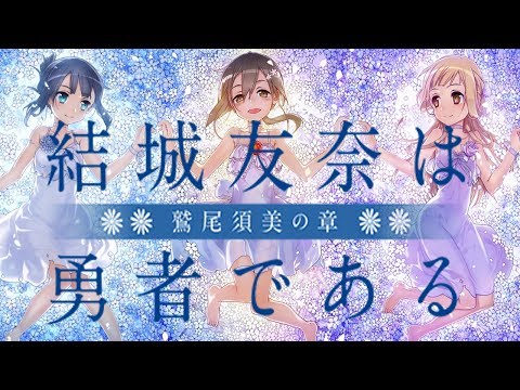 【MAD】結城友奈は勇者である-鷲尾須美の章-～ヒトリシズカ～