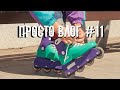 ПРОСТО ВЛОГ #11 / купил ролики из 90ых! ✨ Roces 90s/ воркаут тренировка