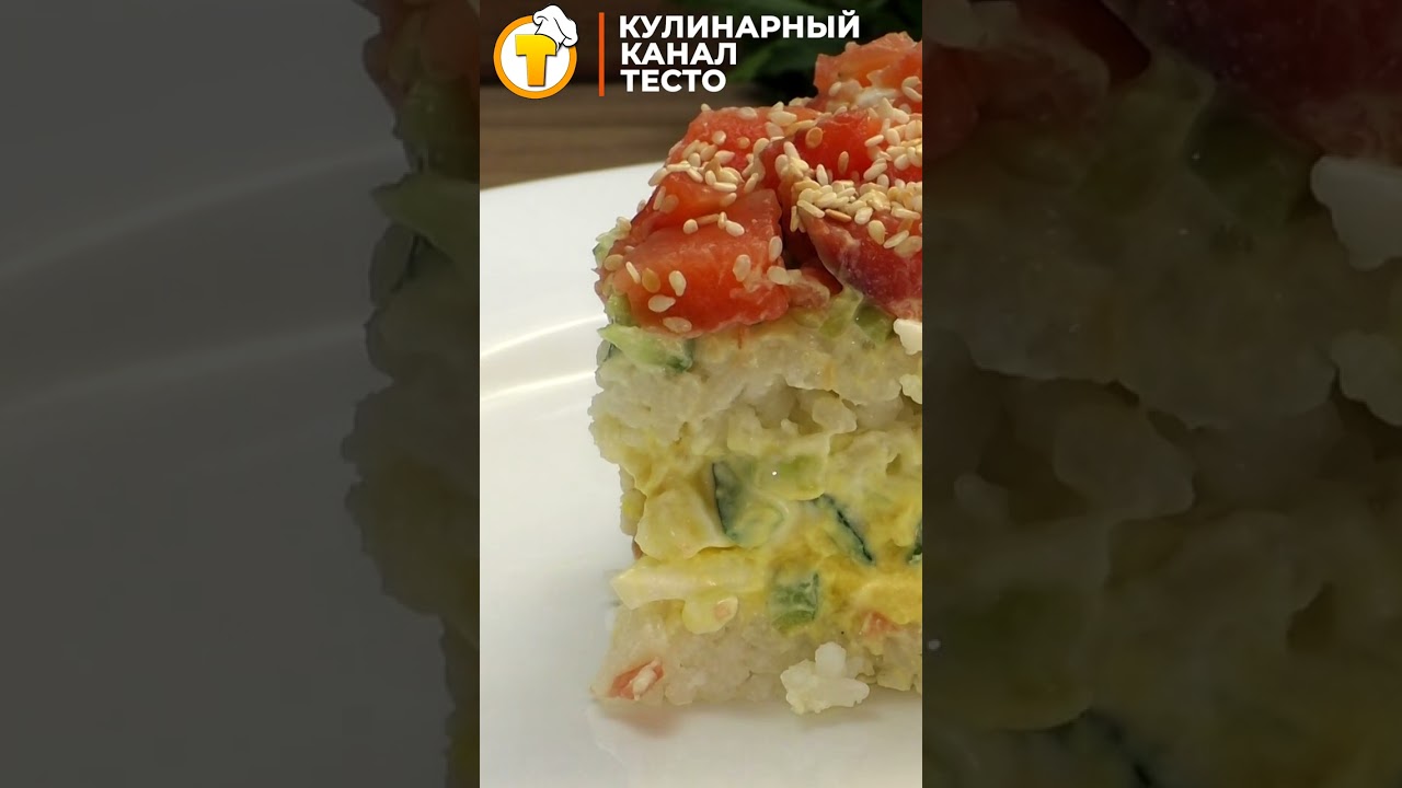 ⁣Салат суши #Shorts  #recipe #cooking #рецепты #кулинария