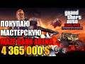 GTA Online | Покупаю мастерскую Maze Bank Arena