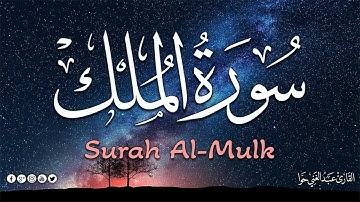 سورة الملك كاملة 💝بصوت جميل جداً | راحة نفسية لا توصف🙂أرح سمعك وقلبك |القارئ عبد الغني حوا