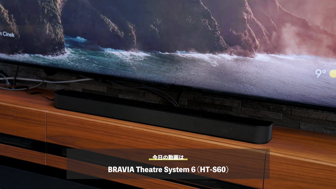 ホームシアター:BRAVIA Theatre System 6(HT-S60）ワタナベカズマサ氏
