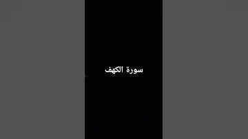 سورة الكهف #سورة_الكهف #قرآن #اكسبلور #المصحف #تلاوة #قران_كريم