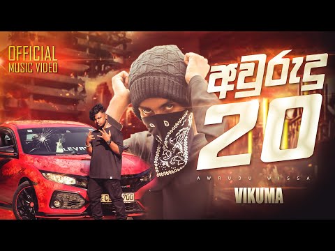 (අවුරුදු 20) ගමේ එකා ගමට අගේ නැ - Vikuma (Official music video)