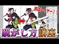 【解説動画】アニメキャラ脱がし方講座～消し方編～