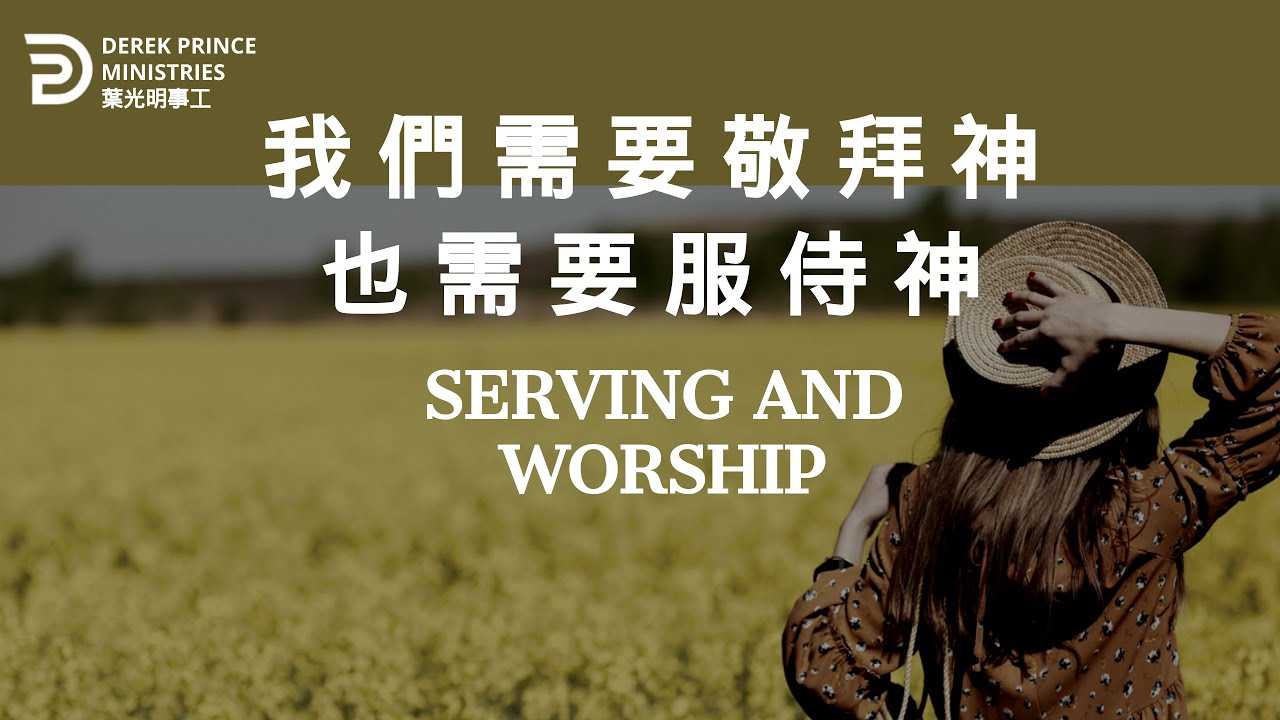 我们需要敬拜神 也需要服侍神 SERVING AND WORSHIP #derekprince #derekprinceministries ...