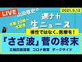 根性ではなく医療を！「さざ波」菅の終末【山田厚史の週ナカ生ニュース】